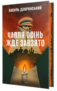 Чапля осінь жде завзято - Василь Добрянський - Рідна мова