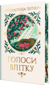 Голоси влітку - Розамунда Пілчер - Рідна мова