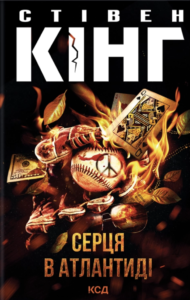 Серця в Атлантиді - Стівен Кінг - КСД