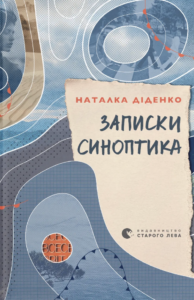 Записки синоптика - Наталка Діденко - Видавництво Старого Лева