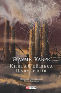 Книга Фейшеса. Павутиння - Жауме Кабре - Фоліо