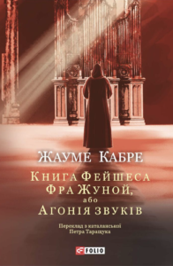 Книга Фейшеса. Фра Жуной, або Агонія звуків - Жауме Кабре - Фоліо