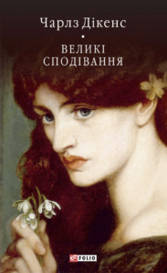 Великі сподівання - Чарльз Діккенс - Фоліо