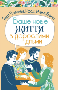 Ваше нове життя з дорослими дітьми - Росс Кемпбелл, Ґері Чепмен - Свічадо