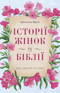 Історії жінок із Біблії. Про життя та віру - Шеннон Брім - Свічадо