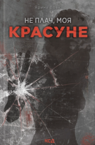 Не плач, моя красуне - Ярина Вовк - КСД