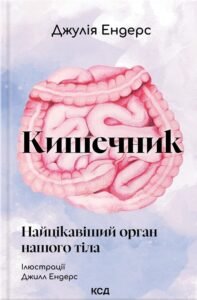 Кишечник — найцікавіший орган нашого тіла - Джулія Ендерс - КСД