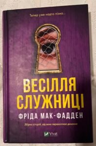 Весілля Служниці. Фріда Мак-Фадден