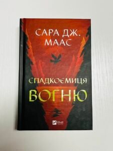 Спадкоємиця вогню. Книга 3 — Сара Дж.Маас (ПОШКОДЖЕНА)
