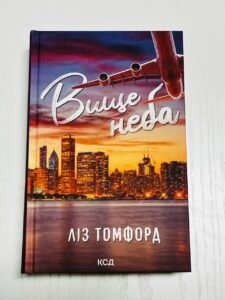 Вище неба. Книга 1 — Ліз Томфорд (ПОШКОДЖЕНА)