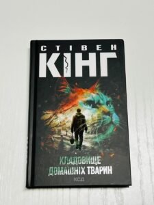 Кладовище домашніх тварин — Стівен Кінг (ПОШКОДЖЕНА)
