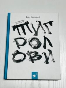 Тигролови — Іван Багряний (ПОШКОДЖЕНА)