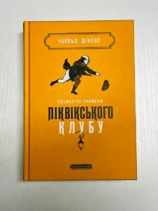 Посмертні записки Піквікського клубу - Чарльз Діккенс - А-БА-БА-ГА-ЛА-МА-ГА (ПОШКОДЖЕНА)