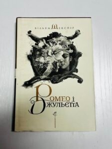 Ромео і Джульєтта — Вільям Шекспір (ПОШКОДЖЕНА)