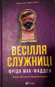 Весілля Служниці. Фріда Мак-Фадден