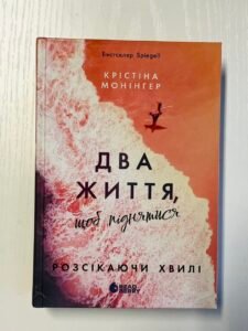 Два життя, щоб піднятися. Розсікаючи хвилі - Монінгер Крістіна (ПОШКОДЖЕНА)