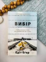 Вибір Свобода полягає в тому, аби прийняти все, що сталося — Едіт Еґер