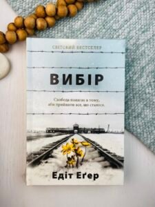 Вибір Свобода полягає в тому, аби прийняти все, що сталося — Едіт Еґер