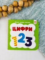 Перша книжка малюка. Цифри - колектив авторів - Зірка