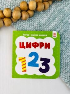 Перша книжка малюка. Цифри - колектив авторів - Зірка