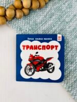 Перша книжка малюка. Транспорт - колектив авторів - Зірка