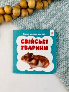 Перша книжка малюка. Свійські тварини - колектив авторів - Зірка