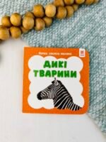 Перша книжка малюка. Дикі тварини - колектив авторів - Зірка