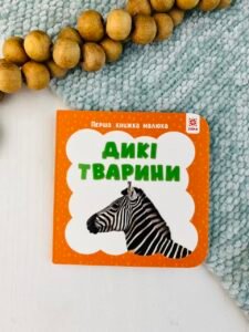 Перша книжка малюка. Дикі тварини - колектив авторів - Зірка