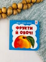 Перша книжка малюка. Фрукти й овочі - колектив авторів - Зірка