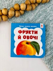 Перша книжка малюка. Фрукти й овочі - колектив авторів - Зірка