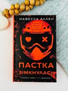 Пастка зімкнулась - Навесса Аллен - BookChef