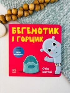 Бегемотик і горщик - - Ранок