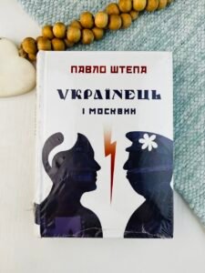 Українець і москвин - Павло Штепа - Крила