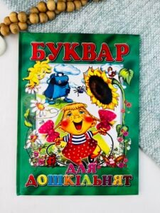 Буквар для дошкільнят - Ірина Гончаренко - Промінь