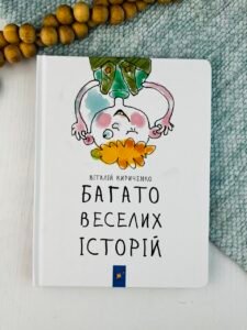 Багато веселих історій - Віталій Кириченко - Час Майстрів