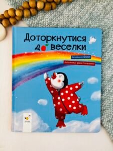 Доторкнутися до веселки - Катерина Лазірко - Час Майстрів