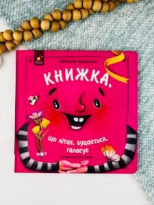 Книжка, що літає, буцається, галасує - Володимир Чернишенко - Час Майстрів