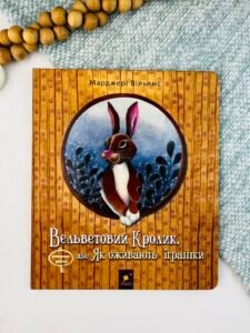 Вельветовий Кролик - Марджері Вільямс - Час Майстрів