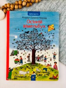 Осінній вімельбух - Ротраут Сузанне Бернер - Час Майстрів