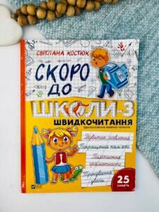 Скоро до школи. Експрес-курс. Частина 3. Швидкочитання - Світлана Костюк - Vivat