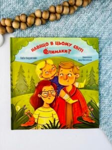Навіщо в цьому світі слимаки - Люба Кіндратович, Анна Вільчинська - Свічадо