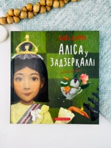 Аліса у Задзеркаллі - Льюїс Керролл - А-БА-БА-ГА-ЛА-МА-ГА