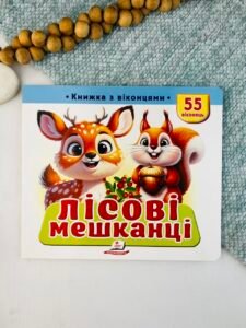 Лісові мешканці. 55 віконець - колектив авторів - Пегас