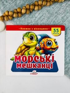 Морські мешканці. 55 віконець - колектив авторів - Пегас