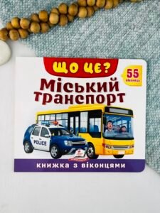Що це? Міський транспорт. 55 віконець - колектив авторів - Пегас