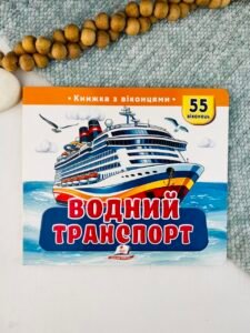 Водний транспорт. 55 віконець - колектив авторів - Пегас