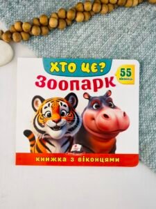 Хто це? Зоопарк. 55 віконець - колектив авторів - Пегас