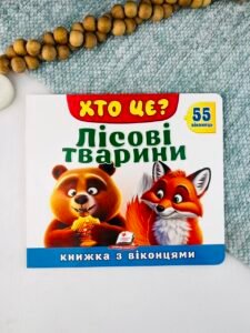 Хто це? Лісові тварини. 55 віконець - колектив авторів - Пегас
