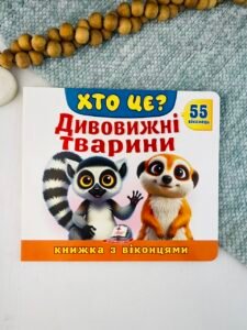 Хто це? Дивовижні тварини. 55 віконець - колектив авторів - Пегас