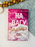 На вагу золота - Альона Рязанцева - КСД